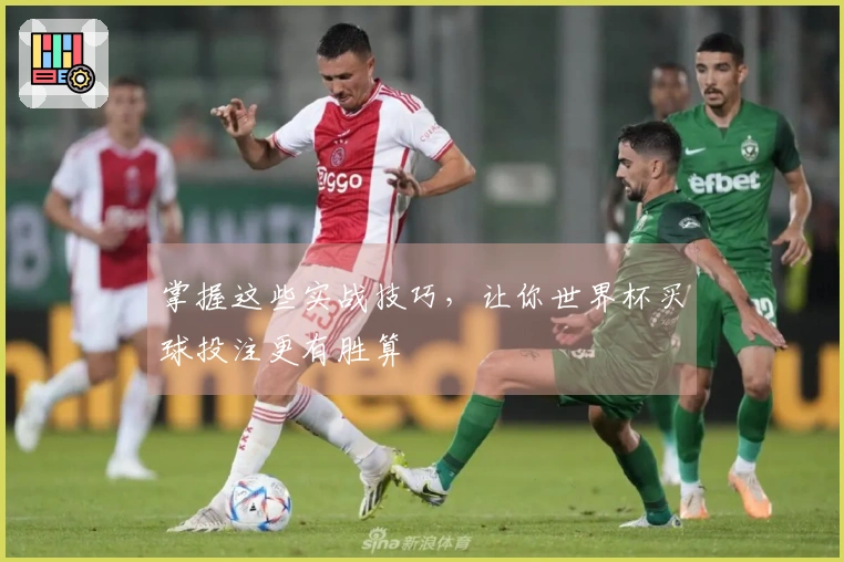 掌握这些实战技巧，让你世界杯买球投注更有胜算