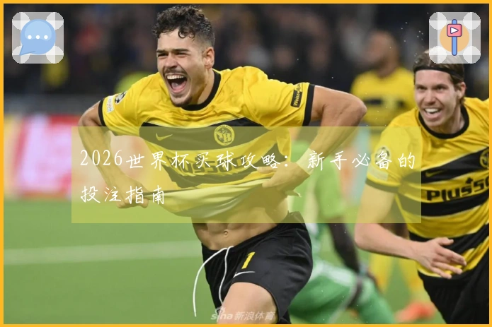 2026世界杯买球攻略：新手必备的投注指南