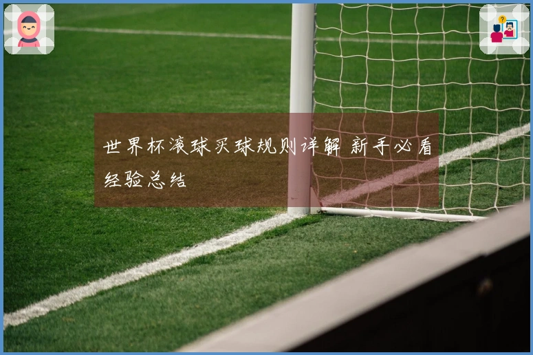 世界杯滚球买球规则详解 新手必看经验总结