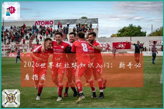 2026世界杯让球知识入门：新手必看指南